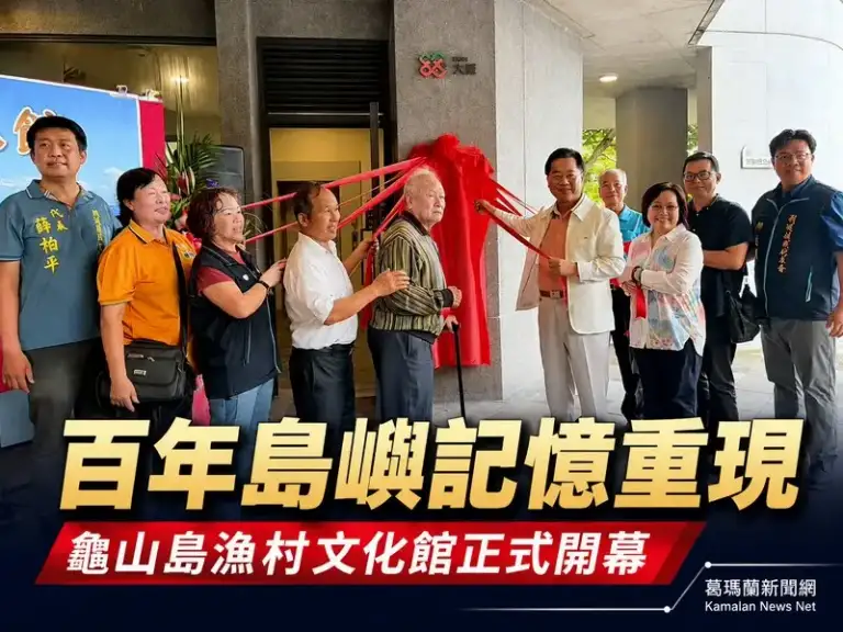 龜山島漁村文化館開幕！封存百年島嶼記憶 傳承討海文化