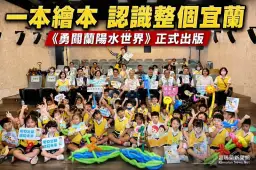 勇闖蘭陽水世界！宜蘭第13本原創繪本出版～帶孩子認識家鄉河海之美【影音直播】