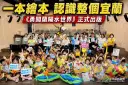 勇闖蘭陽水世界！宜蘭第13本原創繪本出版～帶孩子認識家鄉河海之美【影音直播】