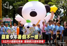 羅東藝穗節歡慶25週年～主題公園、光影藝術陪民眾玩翻暑假