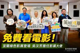 宜蘭國際綠色影展7月24日開幕～13部臺灣首映邀民眾一起關心環境【影音直播】