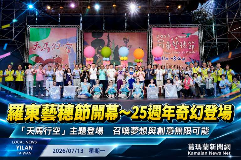 羅東藝穗節正式開幕～召喚夢想與創意　25週年精彩啟航【影音新聞】