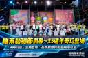 羅東藝穗節正式開幕～召喚夢想與創意　25週年精彩啟航【影音新聞】