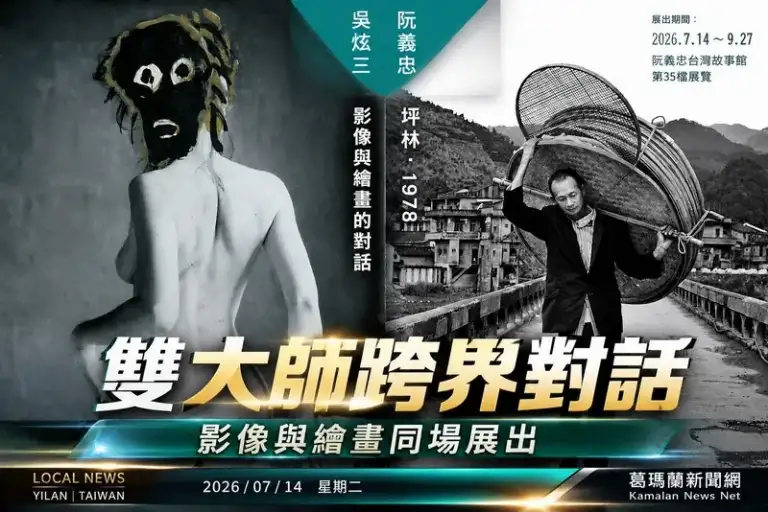 宜蘭雙大師聯展開幕～吳炫三、阮義忠跨界對話藝術與影像