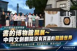 藝術自造祭《書的博物館》登場～中興文創打造沒有頁面的閱讀世界