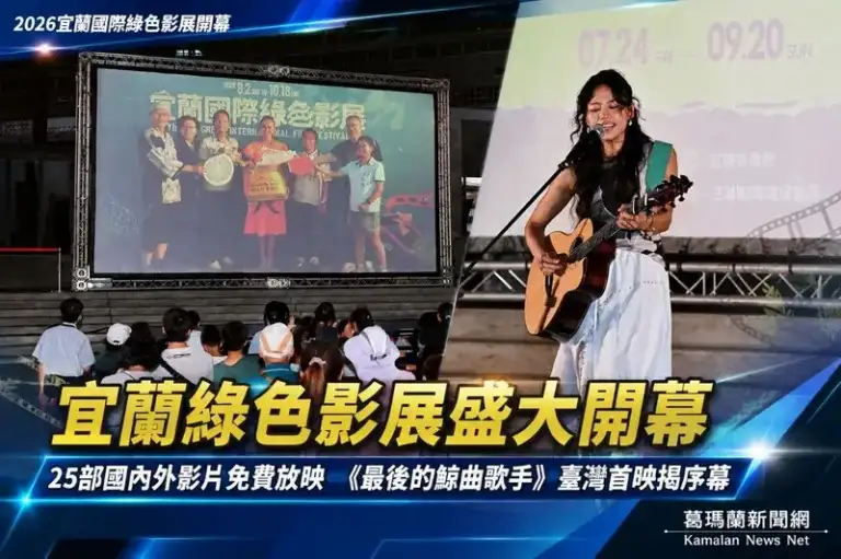 宜蘭國際綠色影展盛大開幕～25部國內外影片免費邀民眾走進永續世界