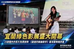 宜蘭國際綠色影展盛大開幕～25部國內外影片免費邀民眾走進永續世界