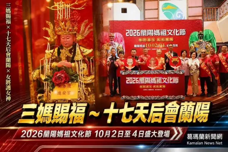 2026蘭陽媽祖文化節登場～三媽賜福、十七天后會蘭陽盛大展開【影音直播】