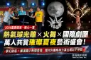熱氣球光雕點亮礁溪夜空～國際藝術團隊接力精彩演出