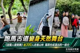 跑馬古道變身天然舞台～《宜蘭人愛跳舞》吸引逾300人山林共舞