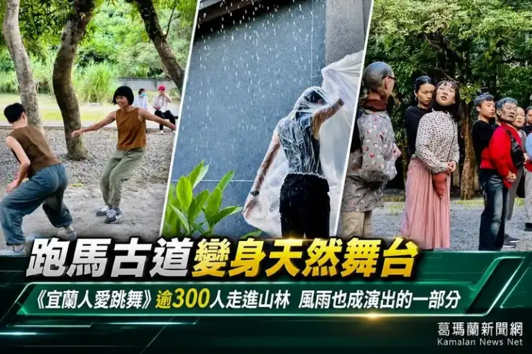 跑馬古道變身天然舞台～《宜蘭人愛跳舞》吸引逾300人山林共舞