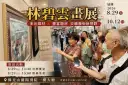 林碧雲畫展～筆繪人間千萬象．畫出人生真善美【影音直播】