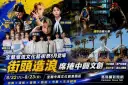 宜蘭潮流文化藝術祭8月登場～《街頭造浪》席捲中興文創