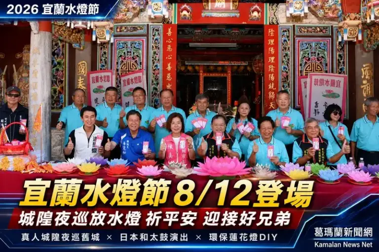 開鬼門祈平安～宜蘭水燈節百年民俗8月12日盛大展開