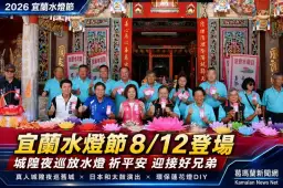 開鬼門祈平安～宜蘭水燈節百年民俗8月12日盛大展開