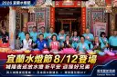 開鬼門祈平安～宜蘭水燈節百年民俗8月12日盛大展開