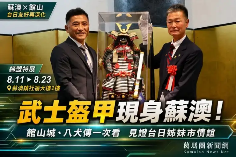 蘇澳×館山締盟特展8/11登場～武士盔甲、館山城與八犬傳一次看
