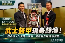 蘇澳×館山締盟特展8/11登場～武士盔甲、館山城與八犬傳一次看