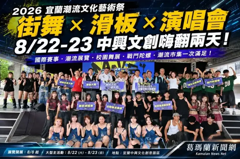 2026宜蘭潮流文化藝術祭登場～街舞滑板、潮放演唱會8/22起嗨翻中興文創【影音直播】