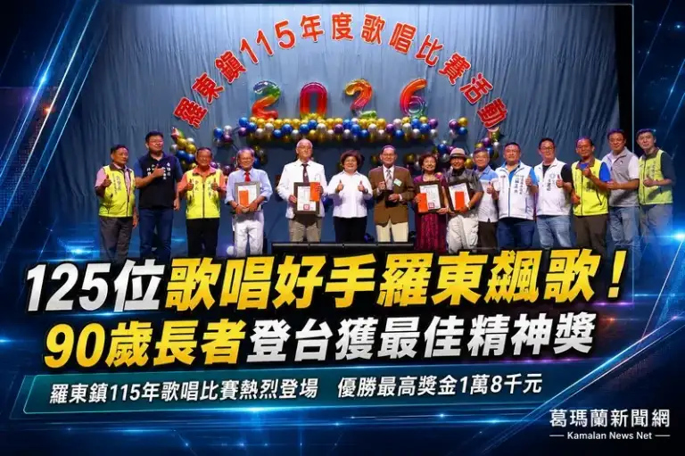 125位歌唱好手羅東飆歌～90歲長者登台獲最佳精神獎