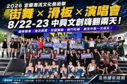 2026宜蘭潮流文化藝術祭登場～街舞滑板、潮放演唱會8/22起嗨翻中興文創【影音直播】