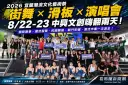2026宜蘭潮流文化藝術祭登場～街舞滑板、潮放演唱會8/22起嗨翻中興文創【影音直播】