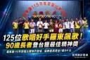 125位歌唱好手羅東飆歌～90歲長者登台獲最佳精神獎