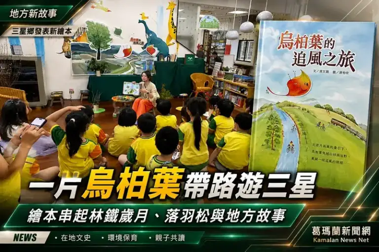 飛越林鐵歲月與落羽松秘境～《烏桕葉的追風之旅》三星發表