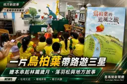飛越林鐵歲月與落羽松秘境～《烏桕葉的追風之旅》三星發表