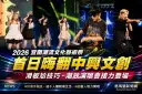 2026宜蘭潮流文化藝術祭首日嗨翻中興文創～滑板尬技巧、潮放演唱會接力登場