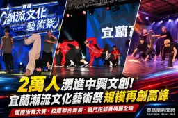 2萬人湧進中興文創！宜蘭潮流文化藝術祭規模再創高峰