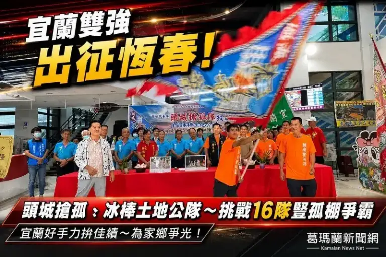頭城、宜蘭兩強出征恆春豎孤棚～授旗力拚佳績為宜蘭爭光