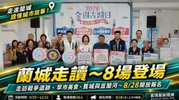 走進蘭城讀懂城市故事！2026全國古蹟日推8場走讀～8月28日開放報名