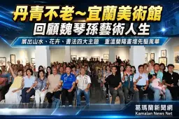 丹青不老～宜蘭美術館回顧魏琴孫藝術人生