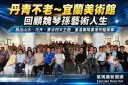 丹青不老～宜蘭美術館回顧魏琴孫藝術人生