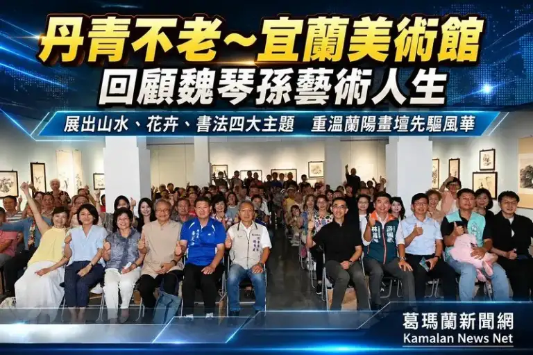 丹青不老～宜蘭美術館回顧魏琴孫藝術人生