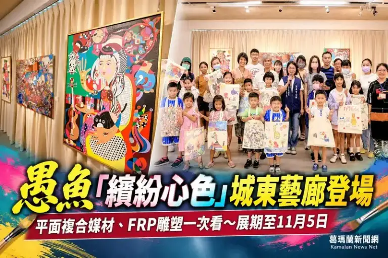 不打草稿讓色彩自由奔跑～愚魚藝術創作展宜蘭登場