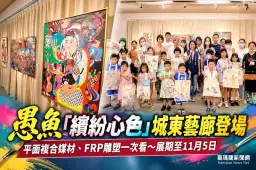 不打草稿讓色彩自由奔跑～愚魚藝術創作展宜蘭登場