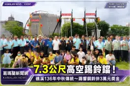 礁溪中秋盪鞦韆9/25登場！7.3公尺高空踢鈴鐺～冠軍獎金3萬元