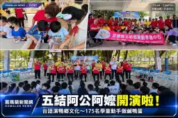 五結阿公阿嬤變身舞台劇演員！台語演「鴨鄉文化」～175名學童動手醃鹹鴨蛋