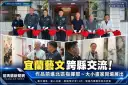 宜蘭藝術跨出縣界！大小畫家作品齊聚景平藝廊展至12月