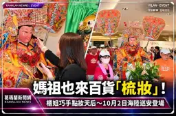 百貨櫃姐巧手「點妝天后」！媽祖梳妝整裝～蘭陽媽祖文化節10月登場