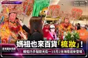 百貨櫃姐巧手「點妝天后」！媽祖梳妝整裝～蘭陽媽祖文化節10月登場