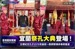 宜蘭祭孔大典今登場！古禮紀念孔子2576年誕辰～教師節傳承尊師重道