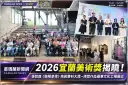 宜蘭美術獎得主出爐！《蘭陽意境》奪宜蘭獎、宜蘭意象獎～百件作品展現多元創作