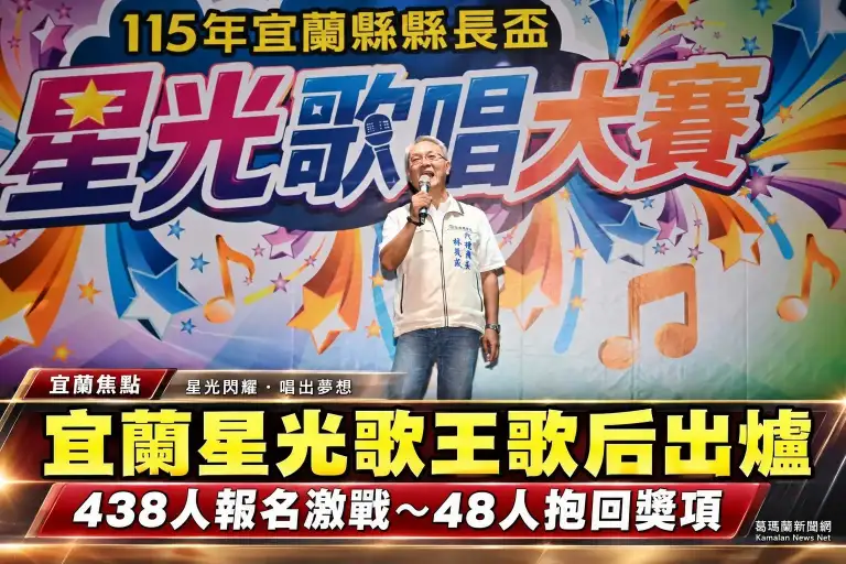 宜蘭縣長盃星光歌唱大賽落幕～438人飆歌48人抱回獎項
