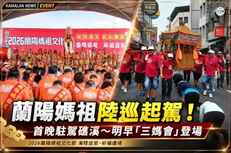 2026蘭陽媽祖文化節陸巡起駕！首晚駐駕礁溪～明早「三媽會」登場