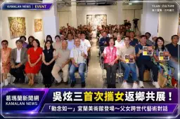 吳炫三首次攜女返鄉共展！「動念如一」宜蘭美術館登場
