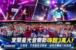 宜蘭星光音樂節嗨翻3萬人！玖壹壹、芒果醬接力開唱～經典民歌掀全場大合唱