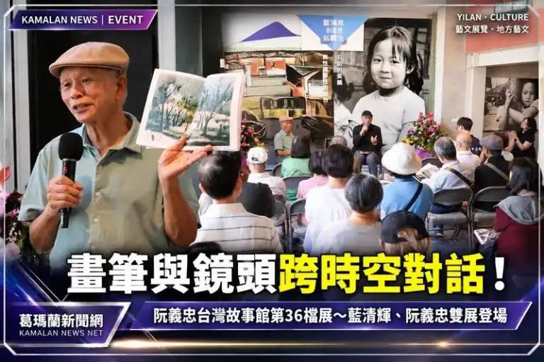 阮義忠台灣故事館第36檔展覽登場！藍清輝畫筆、阮義忠鏡頭跨越時空對話